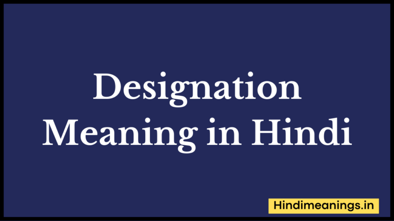 Designation Meaning in Hindi | “डेजिग्नेशन” मीनिंग इन हिंदी.
