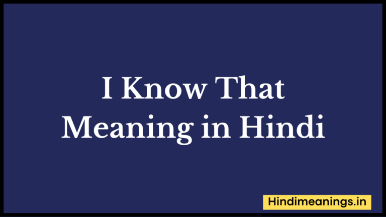 I Know That Meaning in Hindi। “आई क्नोव दैट” मीनिंग इन हिंदी.