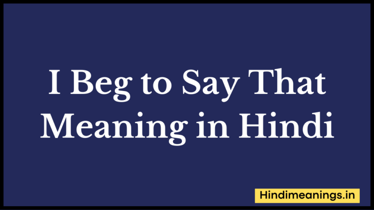 I Beg to Say That Meaning in Hindi। “आई बेग टू से दैट” मीनिंग इन हिंदी