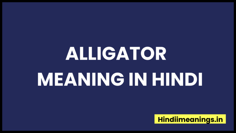 Alligator Meaning In Hindi।”एलीगेटर” मीनिंग इन हिंदी.
