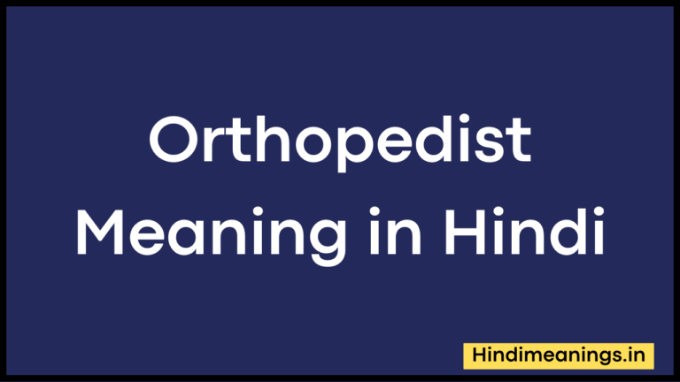 Orthopedist Meaning in Hindi।”ऑर्थोपेडिस्ट” मीनिंग इन हिंदी