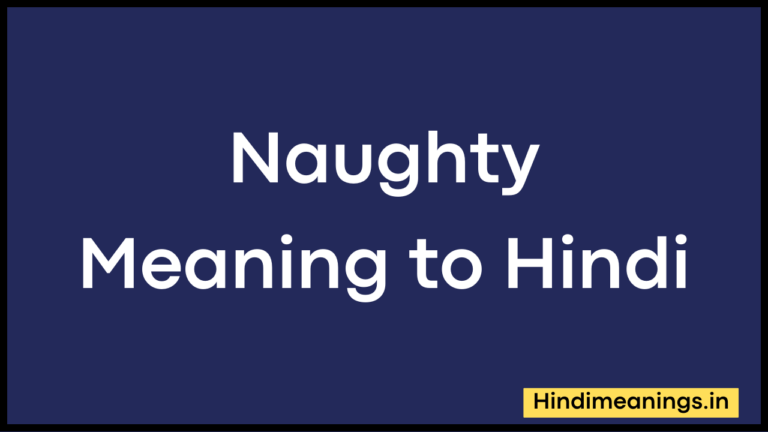 Naughty Meaning to Hindi।”नॉटी” मीनिंग टू हिंदी