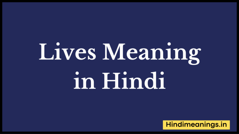 Lives Meaning in Hindi। “लाइव्स” मीनिंग इन हिंदी.