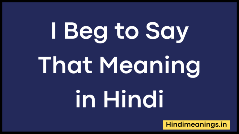I Beg to Say That Meaning in Hindi।”आई बेग टू से दैट ” मीनिंग इन हिंदी