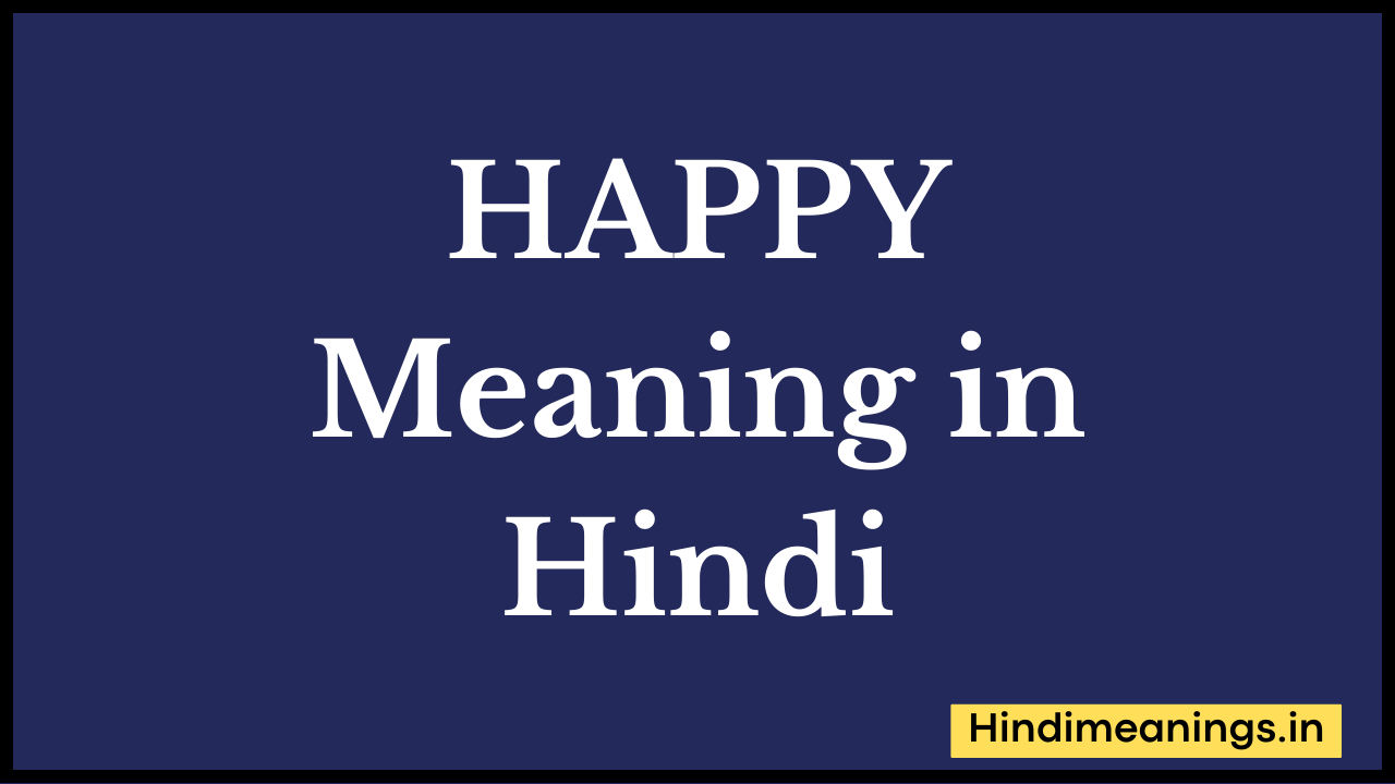 Happy Meaning in Hindi।"हैप्पी" मीनिंग इन हिंदी.