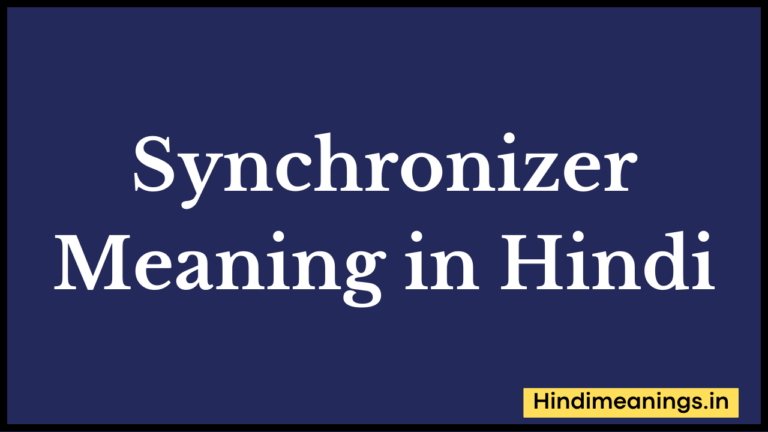Synchronizer Meaning in Hindi।”सिंक्रोनाइज़र” मीनिंग इन हिंदी.