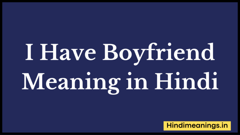 I Have a Boyfriend Meaning in Hindi।”आई हैव अ बॉयफ्रेंड” मीनिंग इन हिंदी