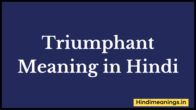 Triumphant Meaning in Hindi। “ट्राइअम्फन्ट” मीनिंग इन हिंदी.
