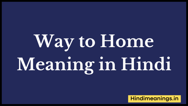 Way to Home Meaning in Hindi। “वे टू होम” मीनिंग इन हिंदी.