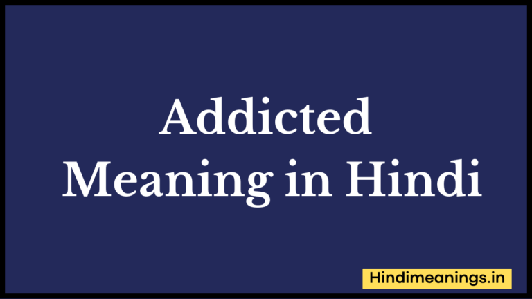 Addicted Meaning In Hindi I”एडिक्टेड” मीनिंग इन हिंदी.