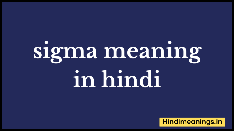 sigma meaning in hindi। “सिग्मा” मीनिंग इन हिंदी.