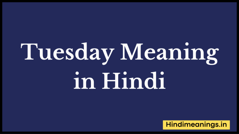 Tuesday Meaning in Hindi। “ट्यूसडे” मीनिंग इन हिंदी.