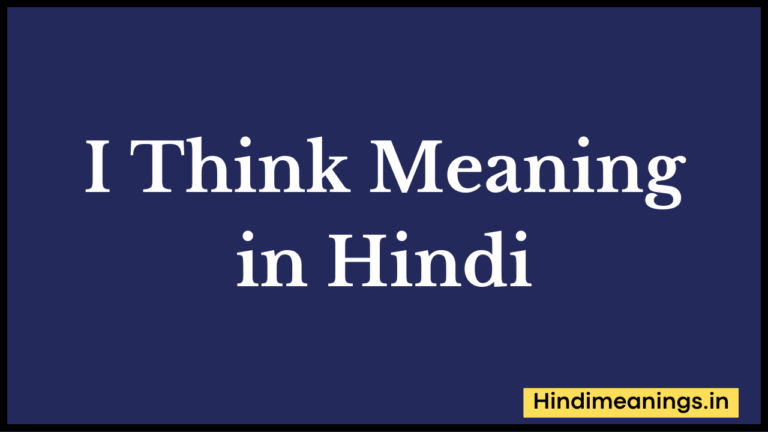I Think Meaning in Hindi। “आई थिंक” मीनिंग इन हिंदी.