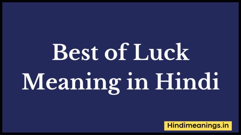 Best of Luck Meaning in Hindi। “बेस्ट ऑफ लक” मीनिंग इन हिंदी.