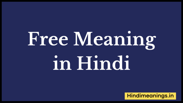 Free Meaning in Hindi। “फ्री” मीनिंग इन हिंदी.