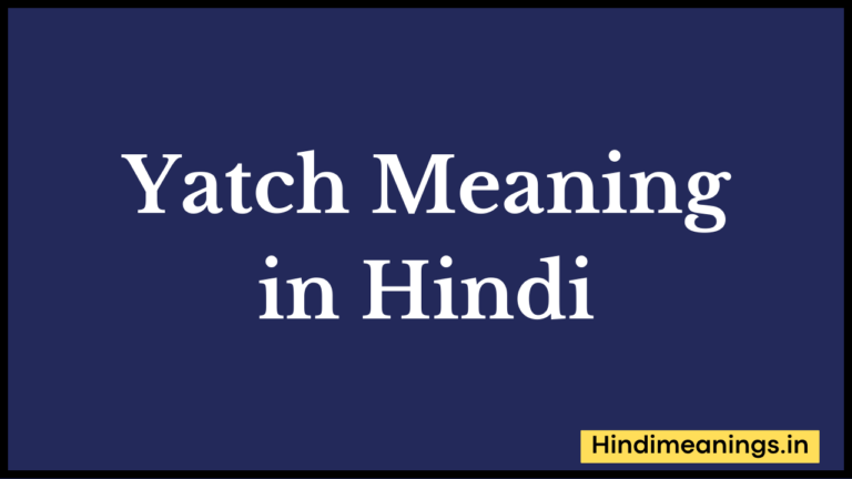 Yatch Meaning in Hindi। “याच्ट” मीनिंग इन हिंदी.