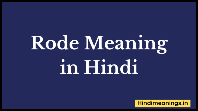 Rode Meaning in Hindi। “रोड” मीनिंग इन हिंदी.