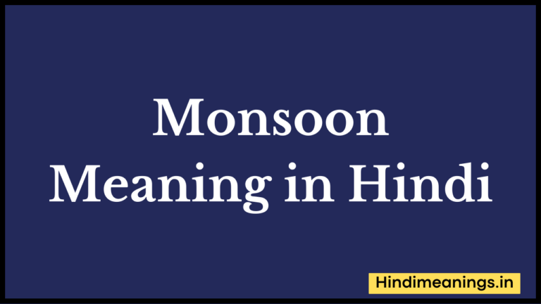 Monsoon Meaning in Hindi।”मान्सून” मीनिंग इन हिंदी.