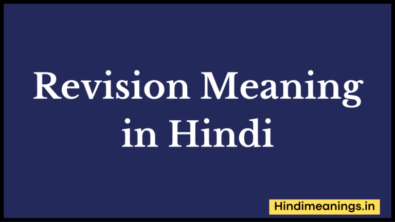Revision Meaning in Hindi।”रिवीजन” मीनिंग इन हिंदी.