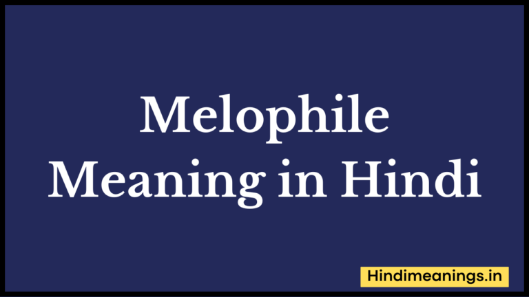 Melophile Meaning in Hindi। “मेलोफाइल” मीनिंग इन हिंदी.