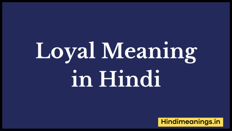 Loyal Meaning in Hindi।”लॉयल “मीनिंग इन हिंदी.