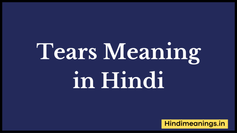 Tears Meaning in Hindi।”टीयर्स” मीनिंग इन हिंदी.