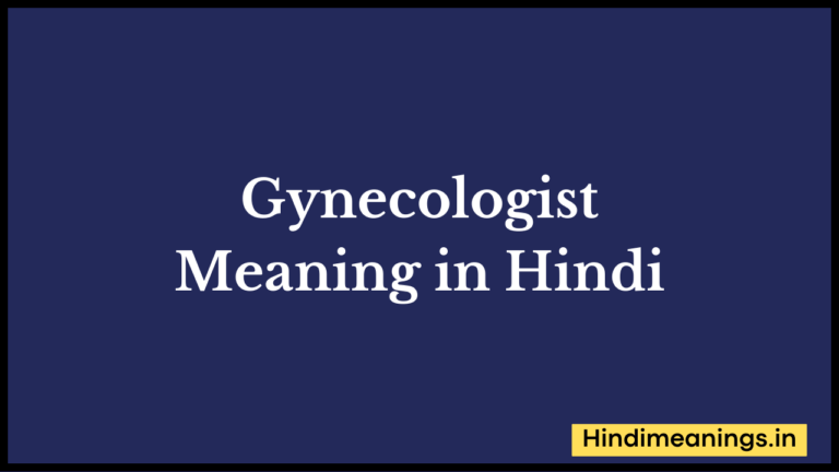 “ गयनेकॉलोजिस्ट ” मतलब हिंदी में? | Gynecologist Meaning in Hindi