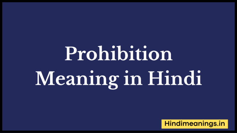 Prohibition Meaning in Hindi। “प्रोहिबिशन” मीनिंग इन हिंदी.
