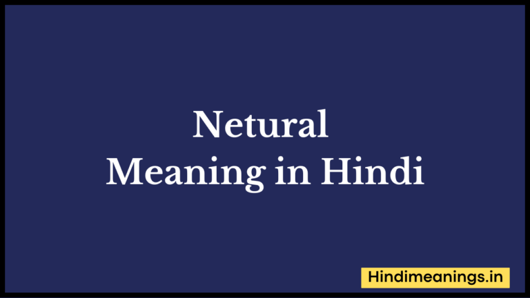 ” न्यूट्रल ” मतलब हिंदी में? | Netural Meaning in Hindi