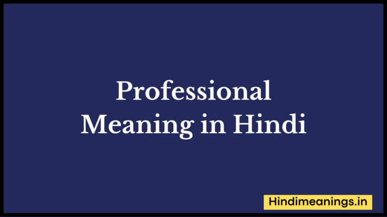 “ प्रोफेशनल ” मतलब हिंदी में? | Professional Meaning in Hindi