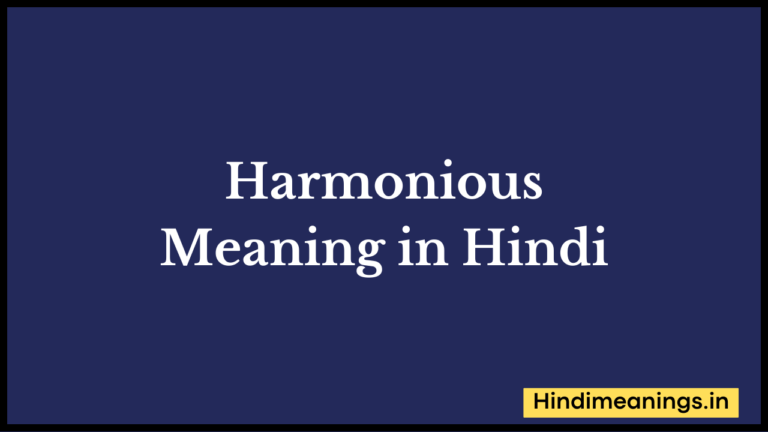 “ हार्मोनियस ” मतलब हिंदी में? | Harmonious Meaning in Hindi