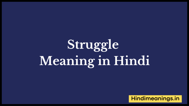 “  स्ट्रगल  ” मतलब हिंदी में? | Struggle  Meaning in Hindi