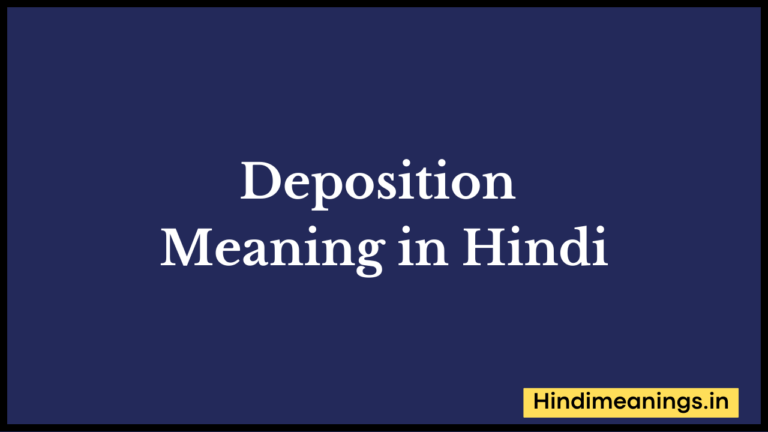 “  डिपोसिशन  ” मतलब हिंदी में? | Deposition  Meaning in Hindi