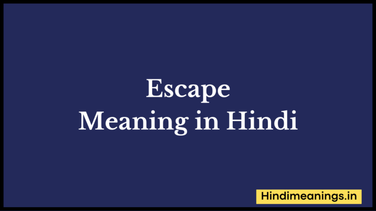 “ एस्केप  ” मतलब हिंदी में? | Escape Meaning in Hindi