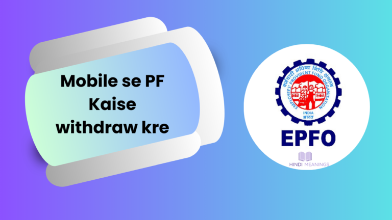 Mobile se PF Kaise withdraw kare