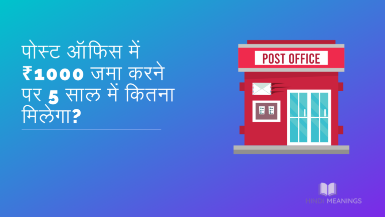 Post Office Mein ₹1000 Jama Karane Par 5 Saal Mein Kitana Milega?
